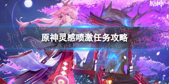 《原神》灵感喷激任务攻略