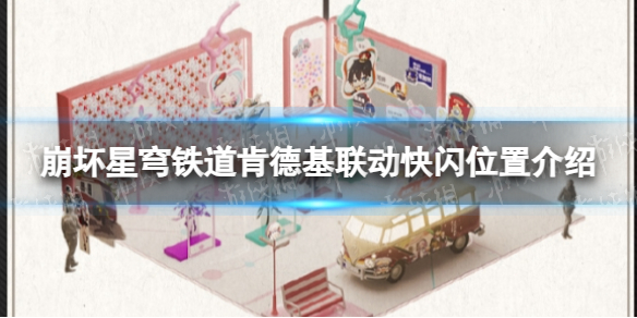《崩坏星穹铁道》肯德基联动快闪位置介绍