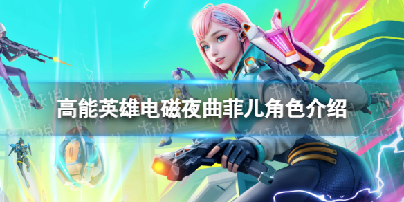 《高能英雄》电磁夜曲菲儿角色介绍