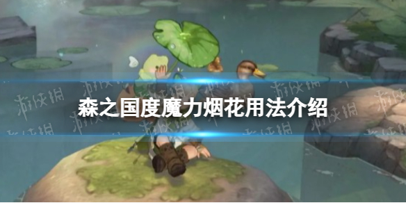 《森之国度》魔力烟花用法介绍