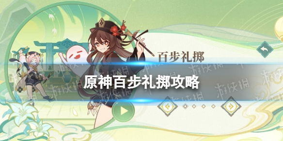 《原神》百步礼掷攻略