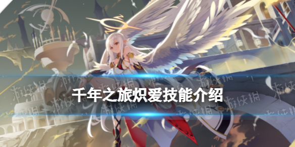 《千年之旅》炽爱怎么样 炽爱技能介绍