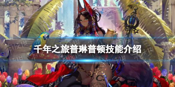 《千年之旅》普琳普顿怎么样 普琳普顿技能介绍