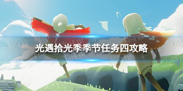 《光遇》拾光季季节任务四怎么做 拾光季季节任务四攻略