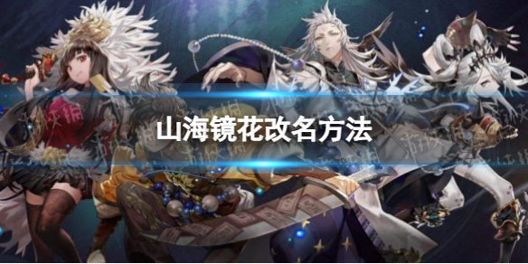 《山海镜花》改名方法