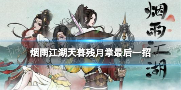 《烟雨江湖》天暮残月掌最后一招怎么学 天暮残月掌最后一招任务攻略