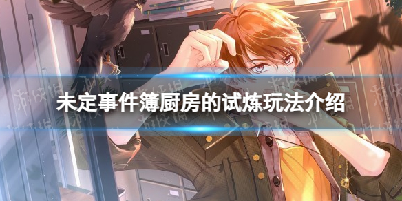 《未定事件簿》厨房的试炼玩法介绍