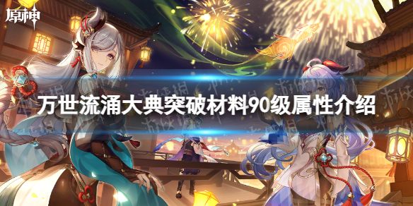《原神》万世流涌大典突破材料90级属性介绍
