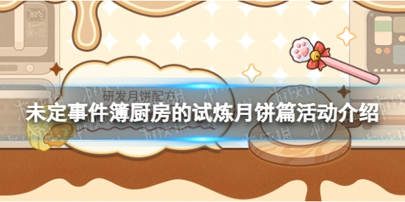 《未定事件簿》厨房的试炼月饼篇活动介绍