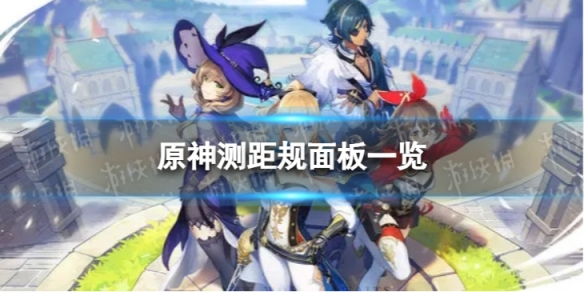 《原神》测距规90级属性 测距规面板一览