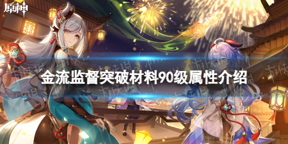 《原神》金流监督突破材料90级属性介绍