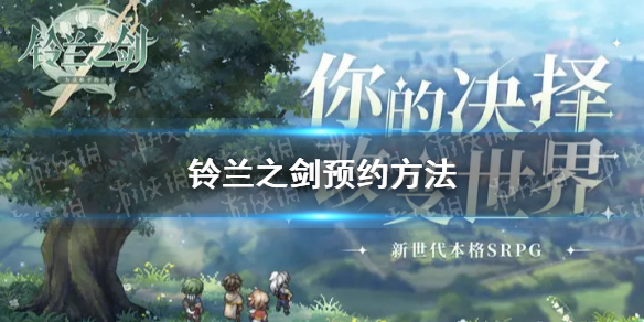 《铃兰之剑》预约方法