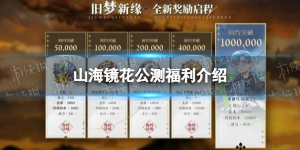 《山海镜花》公测福利介绍