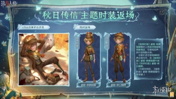 第五人格秋日传信主题时装什么时候返场第五人格秋日传信主题时装返场时间介绍_