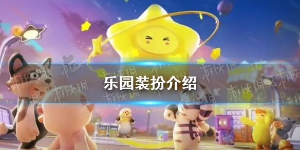 《元梦之星》乐园装扮介绍