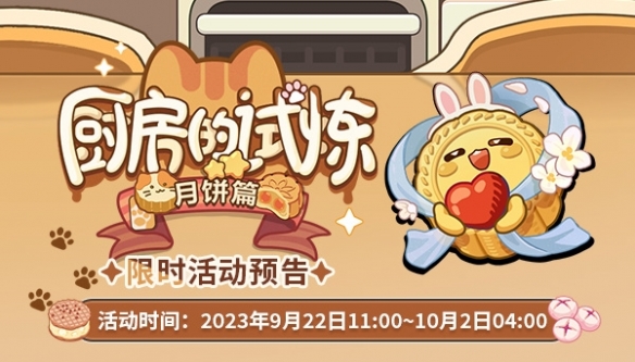 未定事件簿厨房的试炼月饼篇怎么玩未定事件簿厨房的试炼月饼篇活动介绍_