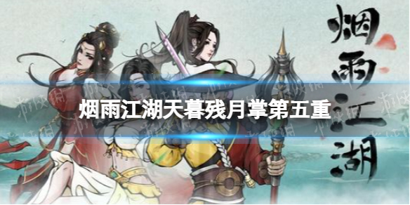 《烟雨江湖》天暮残月掌第五重怎么学 天暮残月掌第五重后续任务