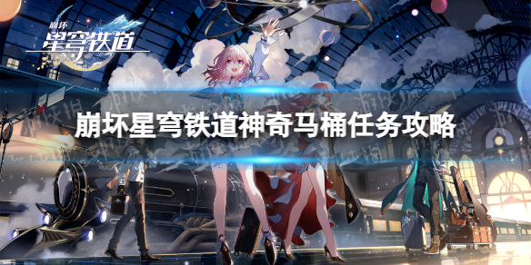 《崩坏星穹铁道》神奇马桶任务攻略