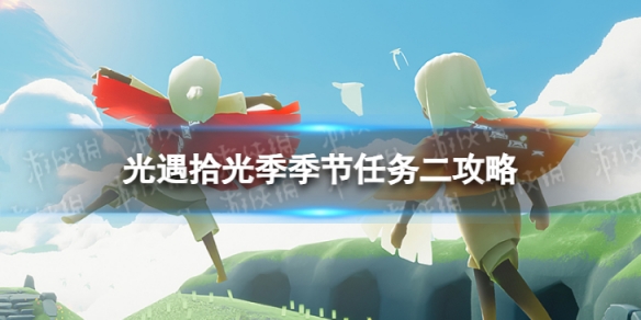 《光遇》拾光季季节任务二怎么做 拾光季季节任务二攻略