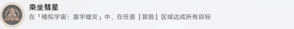 崩坏星穹铁道乘坐彗星怎么解锁 乘坐彗星成就攻略_