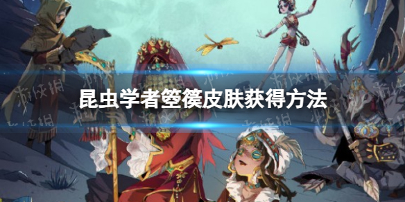 《第五人格》昆虫学者箜篌皮肤获得方法