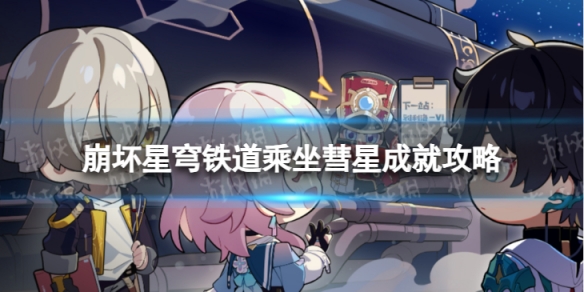 《崩坏星穹铁道》乘坐彗星怎么解锁 乘坐彗星成就攻略