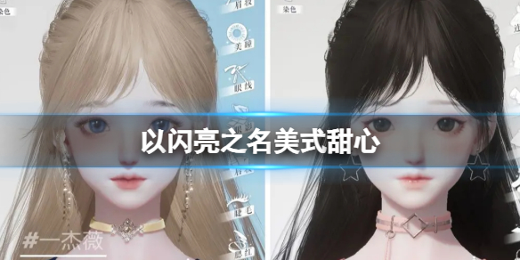 《以闪亮之名》美式甜心 美式甜心官方捏脸数据id