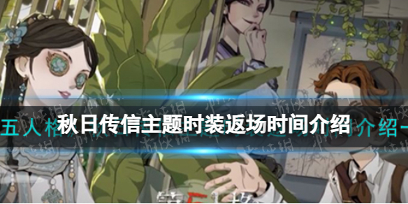 《第五人格》秋日传信主题时装返场时间介绍