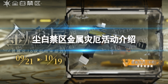 《尘白禁区》金属灾厄活动介绍