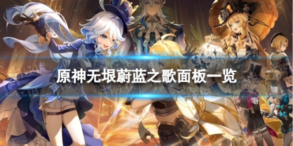 《原神》无垠蔚蓝之歌90级属性 无垠蔚蓝之歌面板一览