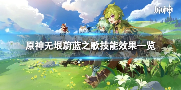 《原神》无垠蔚蓝之歌技能是什么 无垠蔚蓝之歌技能效果一览