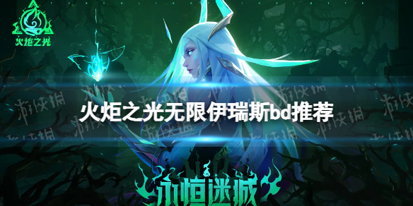 《火炬之光无限》伊瑞斯BD推荐 SS2伊瑞斯bd搭配攻略