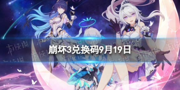 《崩坏3》兑换码2023最新9月19日 最新9月可用兑换码一览