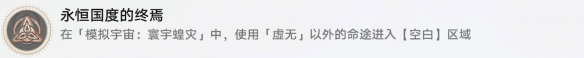 崩坏星穹铁道永恒国度的终焉成就怎么做崩坏星穹铁道永恒国度的终焉成就攻略_