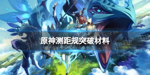 《原神》测距规突破材料 测距规突破材料一览