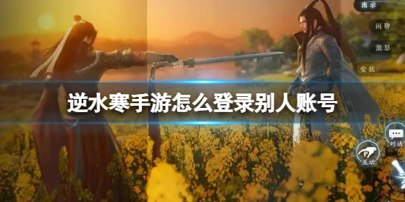 《逆水寒手游》怎么登录别人账号 登录别人账号方法介绍
