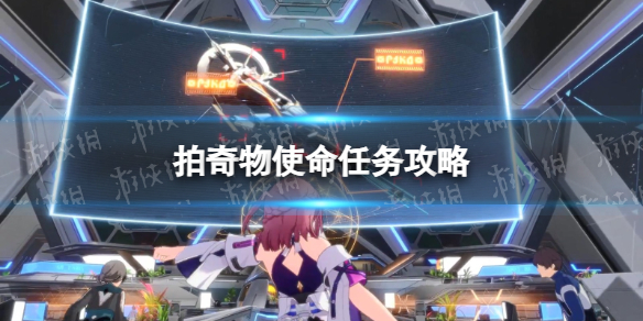 《崩坏星穹铁道》拍奇物使命任务攻略