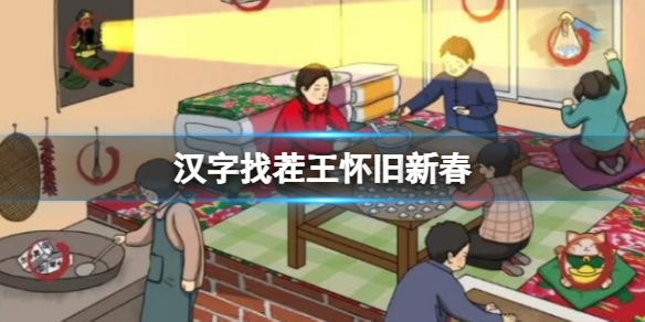 《汉字找茬王》怀旧新春 找出10个不和谐通关攻略
