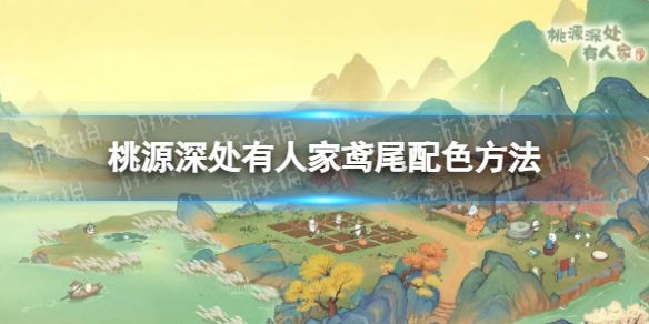 《桃源深处有人家》鸢尾配色方法