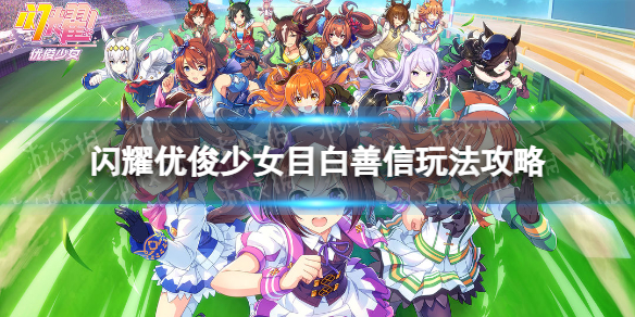 《闪耀优俊少女》目白善信玩法攻略