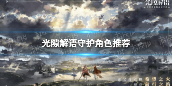 《光隙解语》守护角色推荐