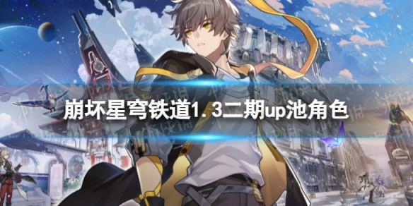 《崩坏星穹铁道》1.3二期up池角色 1.3版本二期up池4星陪跑