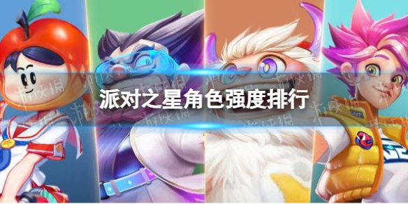 《派对之星》角色强度排行