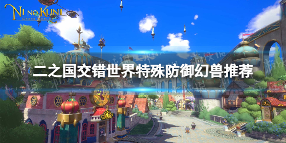 《二之国交错世界》特殊防御幻兽推荐