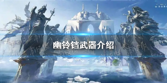 《光隙解语》幽铃铛武器介绍