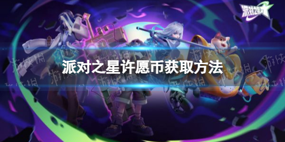 《派对之星》许愿币获取方法