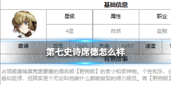 《第七史诗》席德怎么样 四星英雄席德介绍