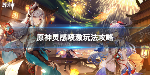 《原神》灵感喷激玩法攻略