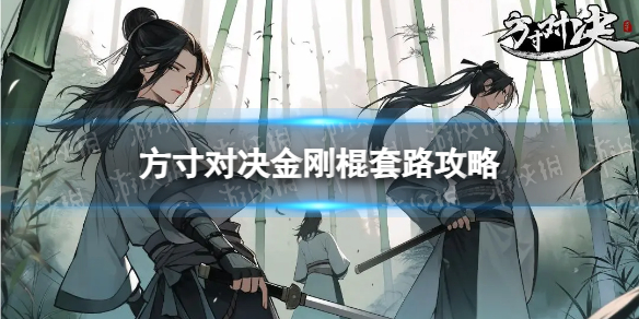 《方寸对决》金刚棍套路攻略