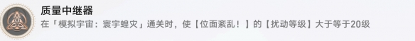 崩坏星穹铁道质量中继器怎么解锁 质量中继器成就攻略_